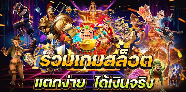 รวมเกมแตกง่าย