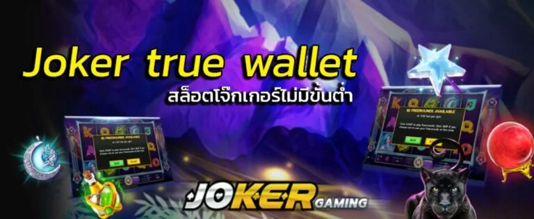 joker ฝากถอน true wallet