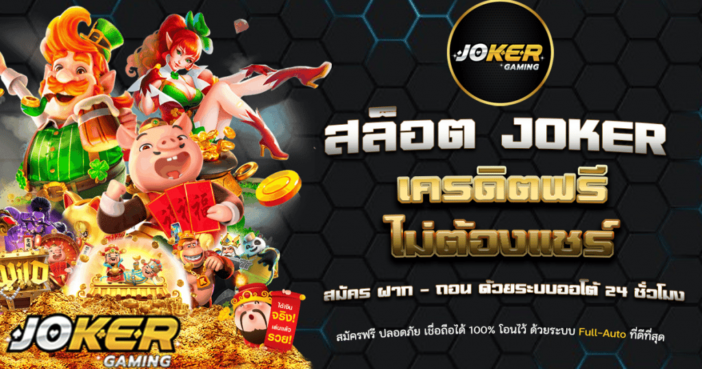 Jokerเครดิตฟรี50