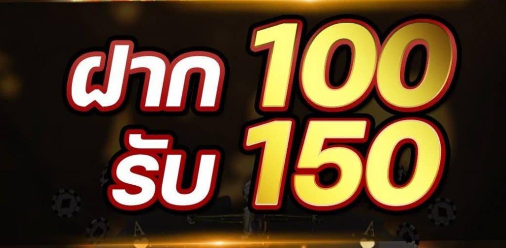 ฝาก 100 รับ 150