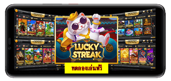 ทดลองเล่นได้ฟรี