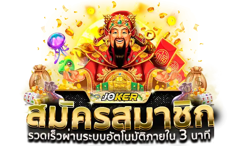 ดาวน์โหลด slot joker
