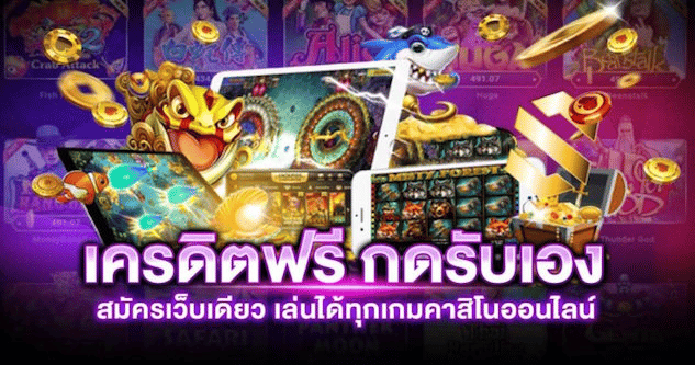 เครดิต ฟรี กด รับ เอง JOKER
