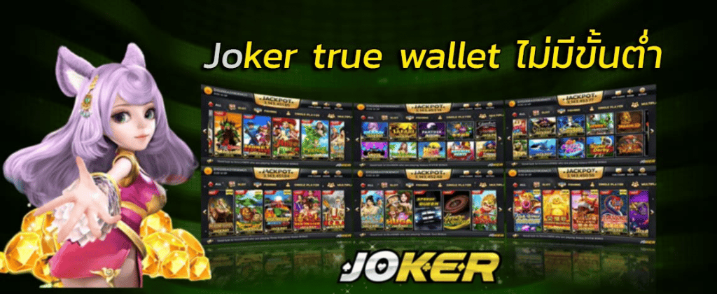 joker true wallet ฝากถอน ไม่มี ขั้น ต่ํา
