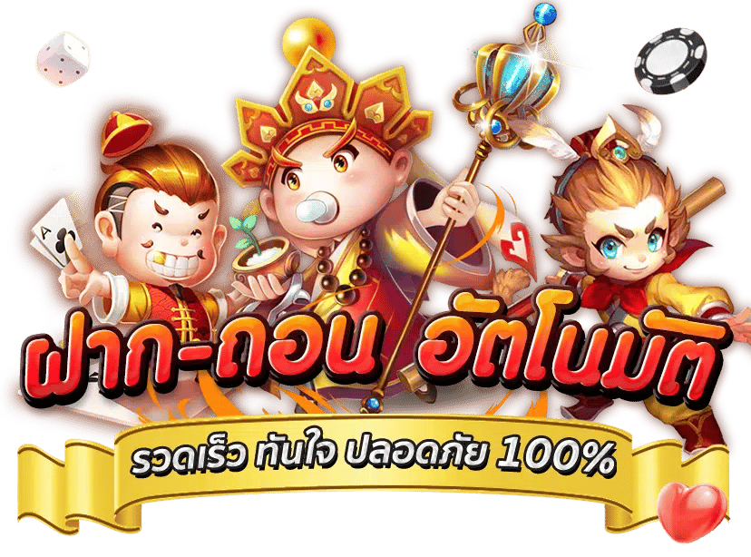 ฝากถอนระบบออโต้