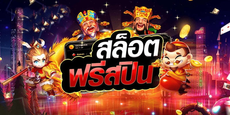 สล็อตฟรีสปิน