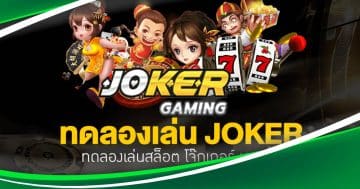 JOKER ทดลอง เล่น
