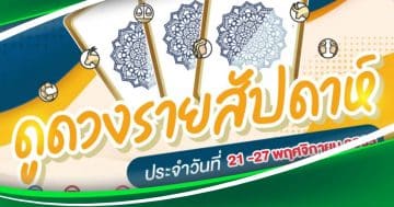 ดวงการเงินรายสัปดาห์