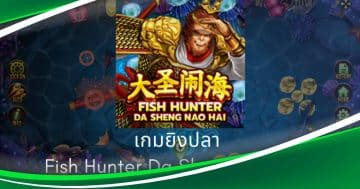 เกมFish Hunting Da Sheng Nao Hai
