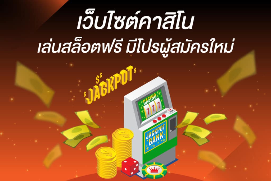 เว็บสล็อตเข้าเล่นได้ฟรี โจ๊กเกอร์
