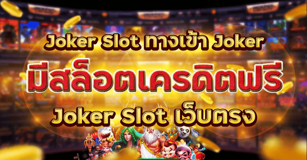ทางเข้าค่ายเกมJoker สล็อต