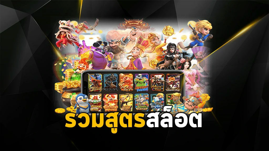 รวมสูตรเกมสล็อต ดาวน์โหลดjoker