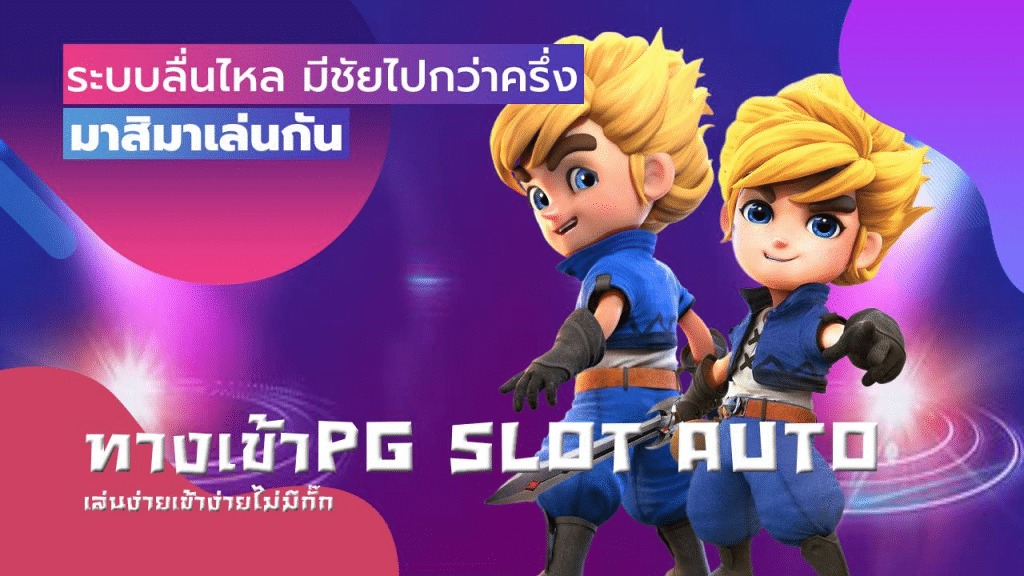 ทางเข้าpg slot auto