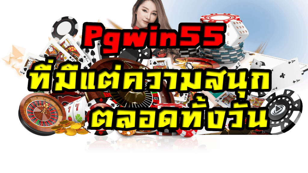 พนันออนไลน์สุดปัง Pgwin55