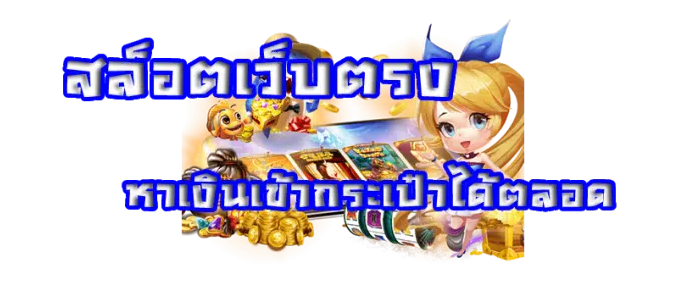 สล็อตเว็บตรง