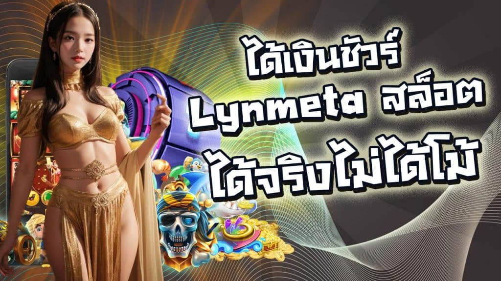 Lynmeta สล็อต