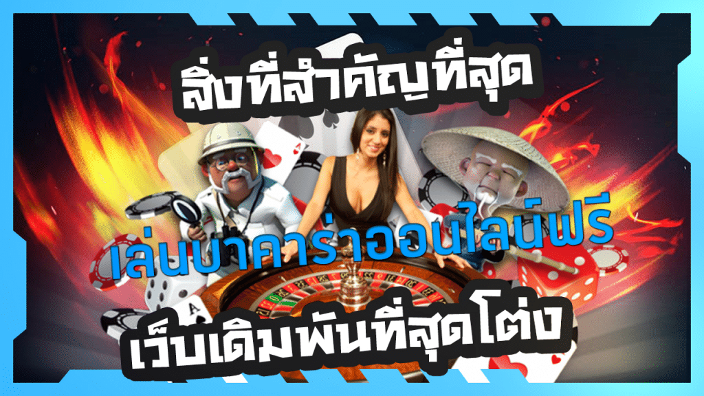 เล่นบาคาร่าออนไลน์ฟรี