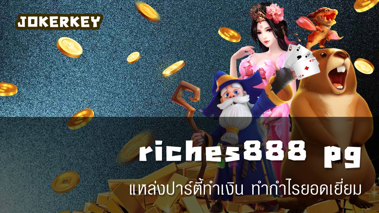 riches888 pg แหล่งปาร์ตี้ทำเงิน ทำกำไรยอดเยี่ยม